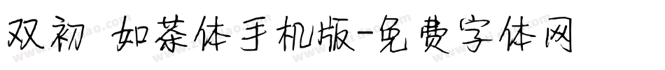 双初 如茶体手机版字体转换